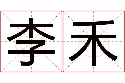 禾名字意思|禾字的寓意和解释